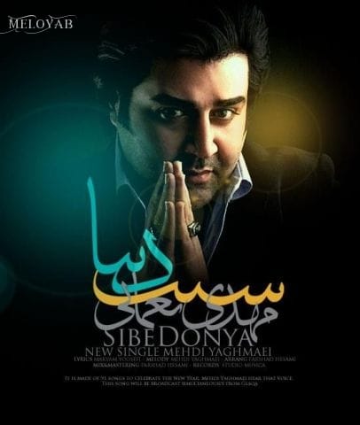 دانلود آهنگ مهدی یغمایی سیب دنیا