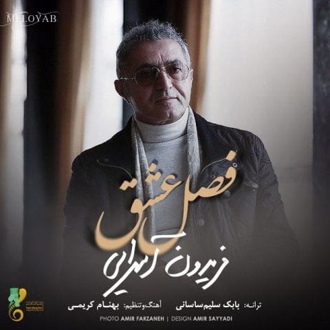 دانلود آهنگ فریدون آسرایی پاک کنیم قبار رو از دلای هم