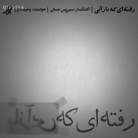 دانلود آهنگ وحید تاج ترانه دستی دور