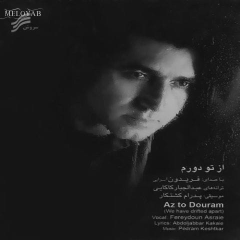 دانلود آهنگ فریدون آسرایی وقتی بارون میزنه دانلود آهنگ فریدون آسرایی وقتی بارون میزنه