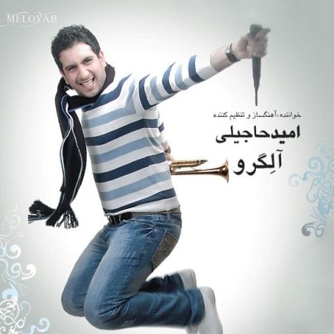 دانلود آهنگ امید حاجیلی گرچه باهام رو راست بودی همیشه دانلود آهنگ امید حاجیلی گرچه باهام رو راست بودی همیشه