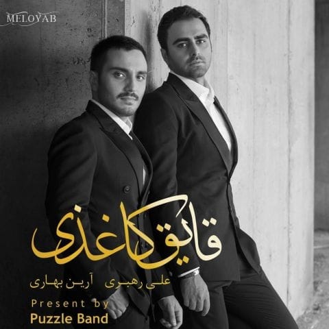 دانلود آهنگ پازل بند تو که میدونی چجوری عاشقتم دانلود آهنگ پازل بند تو که میدونی چجوری عاشقتم
