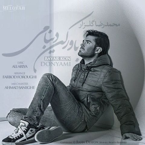 دانلود آهنگ محمدرضا گلزار خودتم خوب میدونی که من چقد دوست دارم دانلود آهنگ محمدرضا گلزار خودتم خوب میدونی که من چقد دوست دارم