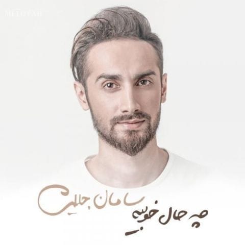دانلود آهنگ سامان جلیلی دل من ساکتی تو چیزی نمیگی بگو آخه پُر حرفم هی