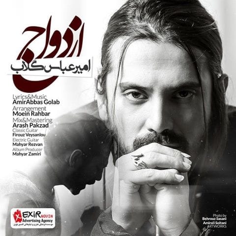 دانلود آهنگ امیرعباس گلاب باید بفهمی باید درکش کنی دانلود آهنگ امیرعباس گلاب باید بفهمی باید درکش کنی