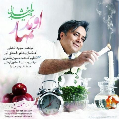 دانلود آهنگ مجید اخشابی اومد بهار دانلود آهنگ مجید اخشابی اومد بهار