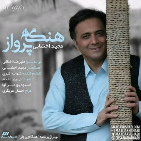 دانلود آهنگ مجید اخشابی هنگامه پرواز