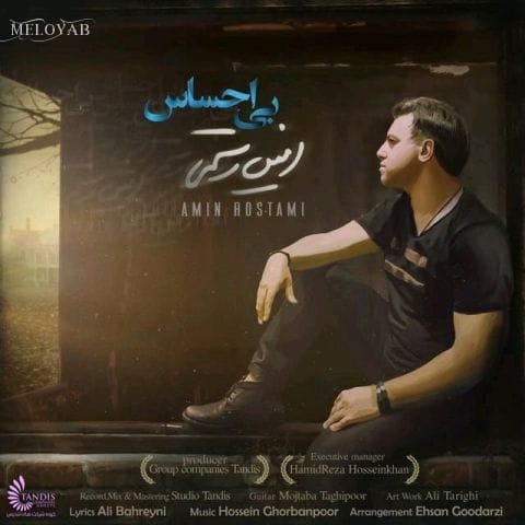 دانلود آهنگ امین رستمی چی میدونی تو خیال من چی گذشته تو این روزا