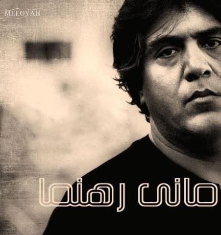 دانلود آهنگ مانی رهنما بی سرانجام دانلود آهنگ مانی رهنما بی سرانجام