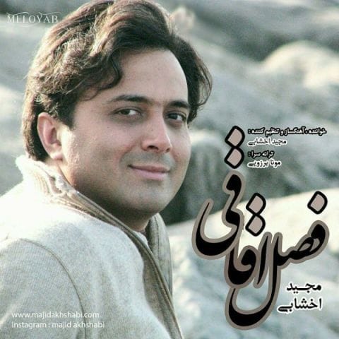 دانلود آهنگ مجید اخشابی فصل عاشقی دانلود آهنگ مجید اخشابی فصل عاشقی