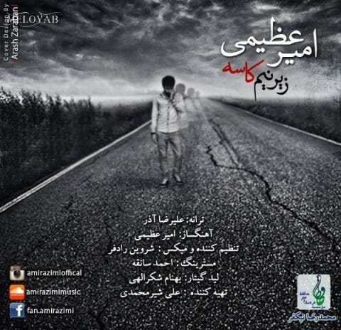 دانلود آهنگ امیر عظیمی پشت تو به کوه عشق آدماست دانلود آهنگ امیر عظیمی پشت تو به کوه عشق آدماست