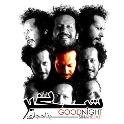 دانلود آهنگ سینا حجازی گود نایت دانلود آهنگ سینا حجازی گود نایت