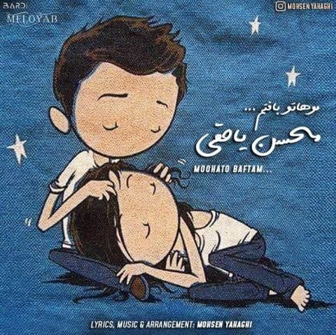 دانلود آهنگ محسن یاحقی موهاتو بافتم دانلود آهنگ محسن یاحقی موهاتو بافتم