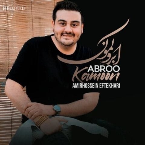 دانلود آهنگ امیرحسین افتخاری ابرو کمون دانلود آهنگ امیرحسین افتخاری ابرو کمون