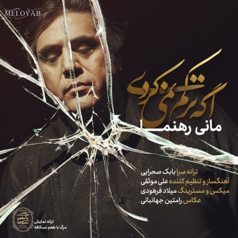 دانلود آهنگ مانی رهنما دریا توفانی نمی شد پنجره گریه نمی کرد دانلود آهنگ مانی رهنما دریا توفانی نمی شد پنجره گریه نمی کرد