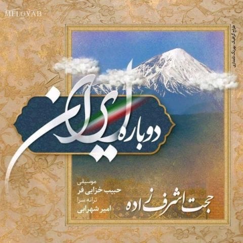 دانلود آهنگ حجت اشرف زاده بیا سحر شو ز شب به در شو سپیده باش و سیه بگردان