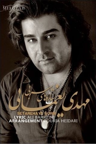 دانلود آهنگ مهدی یغمایی ستاره های سربی دانلود آهنگ مهدی یغمایی ستاره های سربی