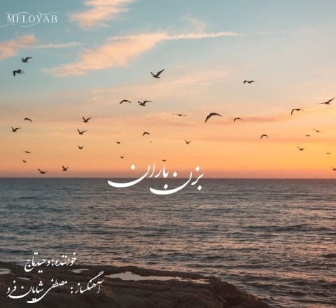 دانلود آهنگ وحید تاج بزن باران