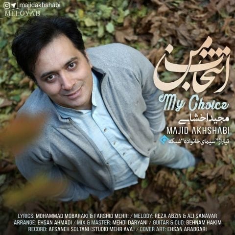 دانلود آهنگ مجید اخشابی نیمه ی گمشده ی خود منی و تا ابد میمونی برام دانلود آهنگ مجید اخشابی نیمه ی گمشده ی خود منی و تا ابد میمونی برام