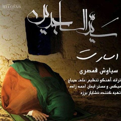 دانلود آهنگ سیاوش قمصری اسارت دانلود آهنگ سیاوش قمصری اسارت