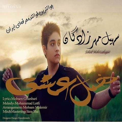 دانلود آهنگ سهیل مهرزادگان فصل عشق دانلود آهنگ سهیل مهرزادگان فصل عشق