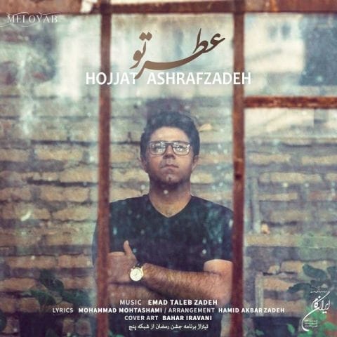 دانلود آهنگ حجت اشرف زاده به بارونا بگو هوامو داشته باشن تو زندگیم دوباره عطرتو بپاشن دانلود آهنگ حجت اشرف زاده به بارونا بگو هوامو داشته باشن تو زندگیم دوباره عطرتو بپاشن
