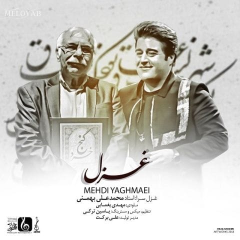 دانلود آهنگ مهدی یغمایی غزل دانلود آهنگ مهدی یغمایی غزل
