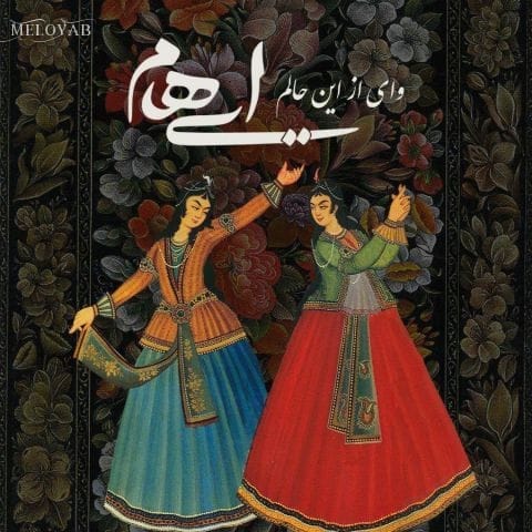 دانلود آهنگ ایهام منم آواره و بیچاره چشمانت منم آن در به در گوش به فرمانت دانلود آهنگ ایهام منم آواره و بیچاره چشمانت منم آن در به در گوش به فرمانت