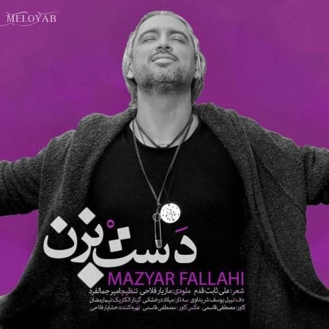 دانلود آهنگ مازیار فلاحی موج اگر کف بزند مطرب اگر دف بزند