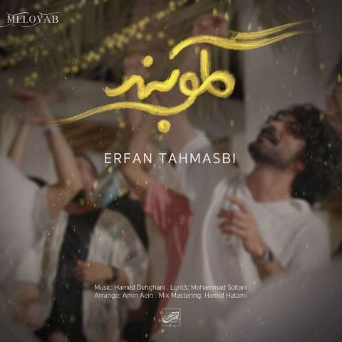 دانلود آهنگ عرفان طهماسبی هرجاکه بروم ساز دلوم کوک صداته دانلود آهنگ عرفان طهماسبی هرجاکه بروم ساز دلوم کوک صداته