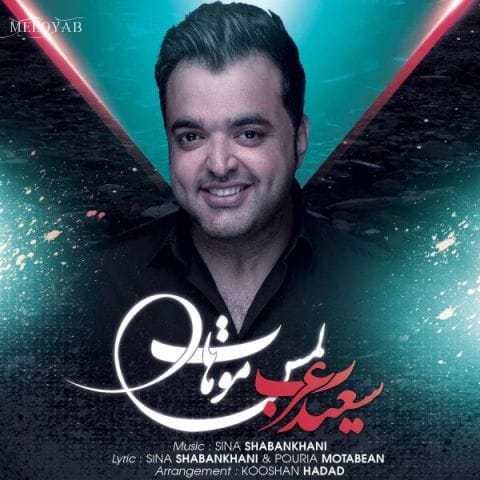 دانلود آهنگ سعید عرب با تو توو اوجه آسمونامون