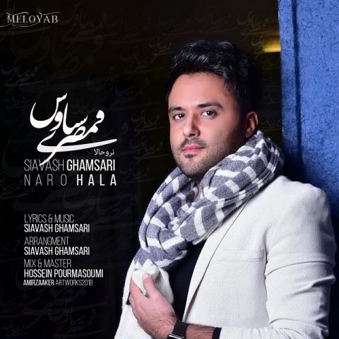 دانلود آهنگ سیاوش قمصری کی مث من با تو زیر بارون قدم