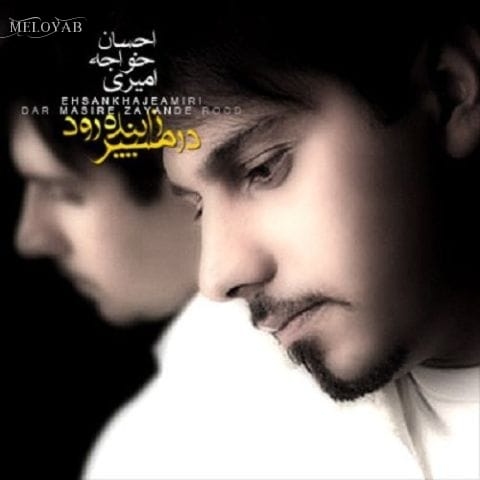 دانلود آهنگ احسان خواجه امیری در مسیر زاینده رود دانلود آهنگ احسان خواجه امیری در مسیر زاینده رود
