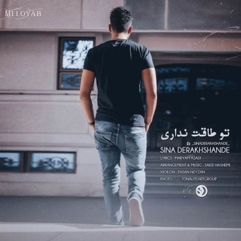 دانلود آهنگ سینا درخشنده ببین دنیایی که با هم ساختیم یه ویروونه شد بعد تو خود به خود