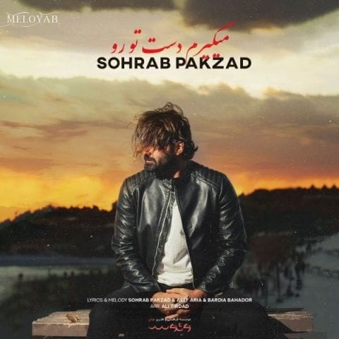 دانلود آهنگ سهراب پاکزاد آره از همون شبی که از در اومدی هنوز درگیرتم دانلود آهنگ سهراب پاکزاد آره از همون شبی که از در اومدی هنوز درگیرتم