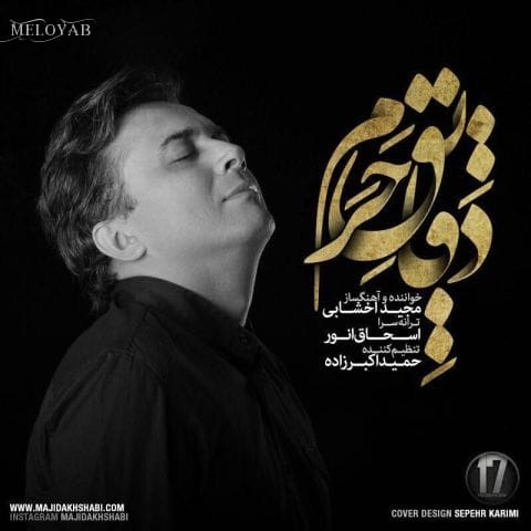 دانلود آهنگ مجید اخشابی دقایق حرم