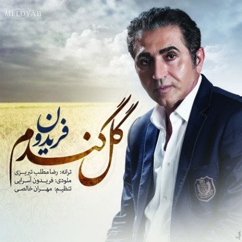 دانلود آهنگ فریدون آسرایی گل گندم دانلود آهنگ فریدون آسرایی گل گندم