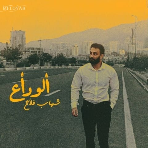 دانلود آهنگ شهاب فلاح میگشایم راز دل را با ثریا الوداع دانلود آهنگ شهاب فلاح میگشایم راز دل را با ثریا الوداع