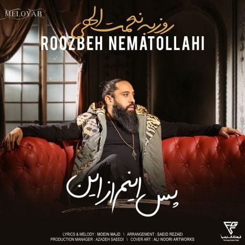 دانلود آهنگ روزبه نعمت اللهی تو غصه نخور بدی های تورو بخشیدم و یادم رفت دانلود آهنگ روزبه نعمت اللهی تو غصه نخور بدی های تورو بخشیدم و یادم رفت