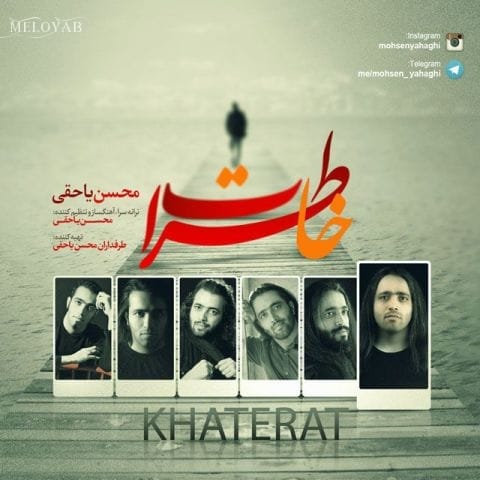 دانلود آهنگ محسن یاحقی خاطرات دانلود آهنگ محسن یاحقی خاطرات