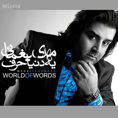 دانلود آهنگ مهدی یغمایی یه دنیا حرف (دمو)