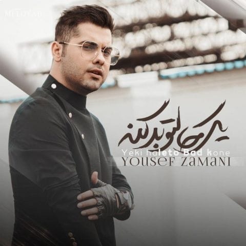 دانلود آهنگ یوسف زمانی قید همه چیو بزنی از همه چی دل بکنی