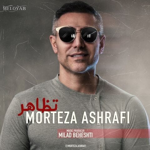 دانلود آهنگ مرتضی اشرفی تو بگو کی جای من باهاته دانلود آهنگ مرتضی اشرفی تو بگو کی جای من باهاته