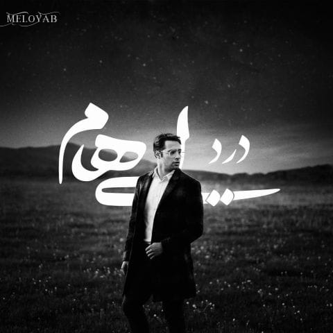 دانلود آهنگ ایهام دارم حس میکنم رو من خدا چشماشو بسته دانلود آهنگ ایهام دارم حس میکنم رو من خدا چشماشو بسته