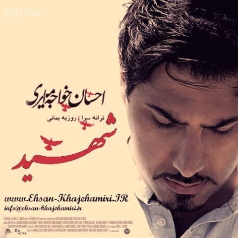 دانلود آهنگ احسان خواجه امیری تا خودم رو برات هلاک کنم دانلود آهنگ احسان خواجه امیری تا خودم رو برات هلاک کنم
