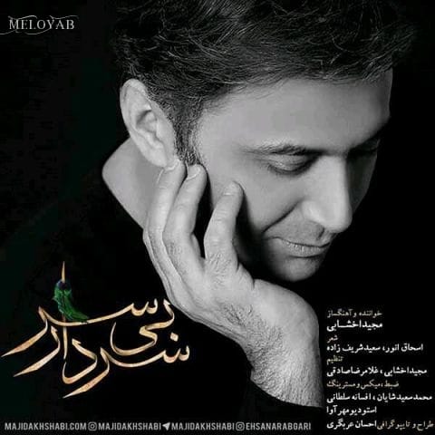 دانلود آهنگ مجید اخشابی سردار بی سر دانلود آهنگ مجید اخشابی سردار بی سر