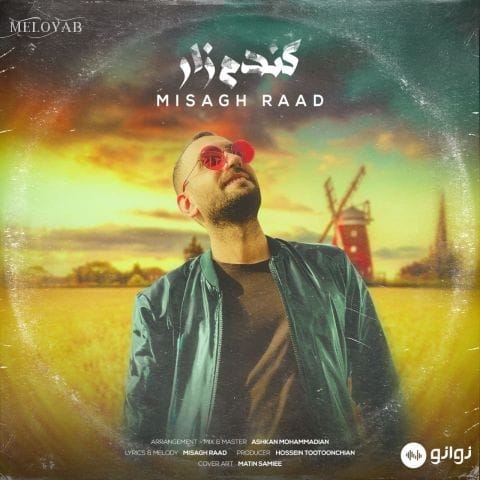 دانلود آهنگ میثاق راد گندم زار دانلود آهنگ میثاق راد گندم زار