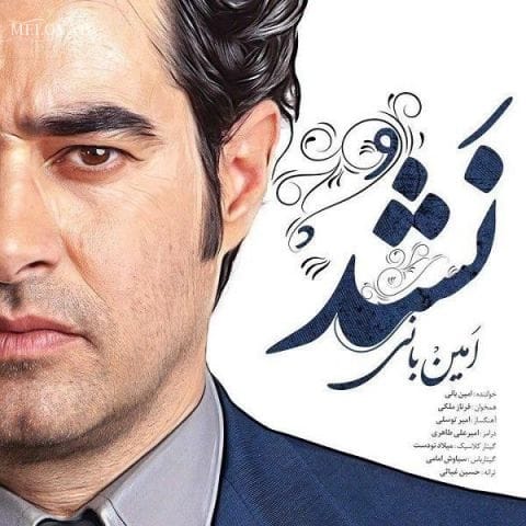 دانلود آهنگ امین بانی هنوز رویای تو دنباله منه هنوز زخمای تو رو