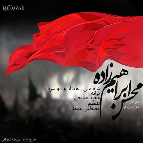 دانلود آهنگ محسن ابراهیم زاده غریبی و اسیری و غم یار غریبی و اسیری چاره داره دانلود آهنگ محسن ابراهیم زاده غریبی و اسیری و غم یار غریبی و اسیری چاره داره