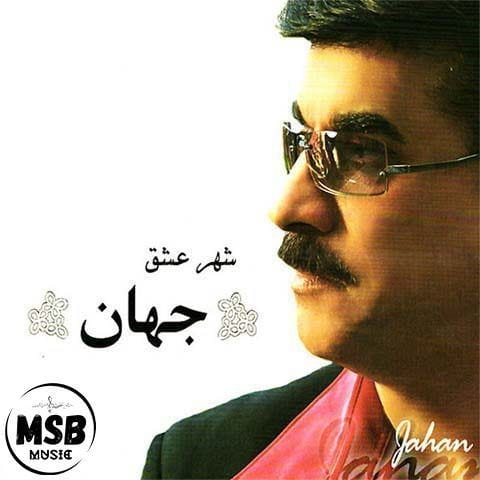 دانلود آهنگ جهان نازکم از تو نوشتم گل من ترانه ای تو دانلود آهنگ جهان نازکم از تو نوشتم گل من ترانه ای تو